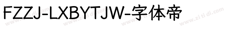 FZZJ-LXBYTJW字体转换