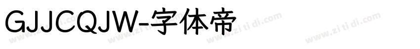 GJJCQJW字体转换