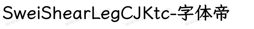 SweiShearLegCJKtc字体转换