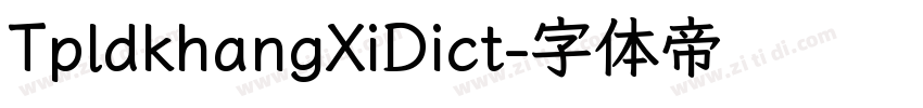 TpldkhangXiDict字体转换