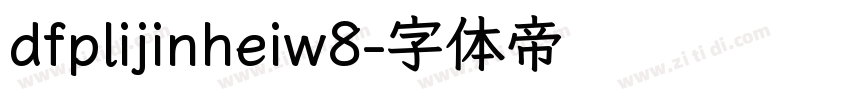 dfplijinheiw8字体转换