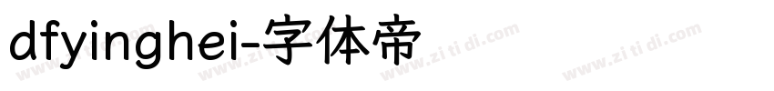 dfyinghei字体转换