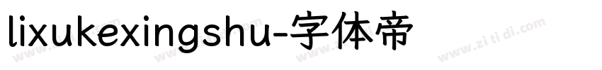 lixukexingshu字体转换
