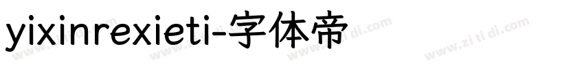 yixinrexieti字体转换