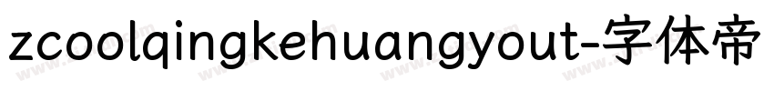 zcoolqingkehuangyout字体转换