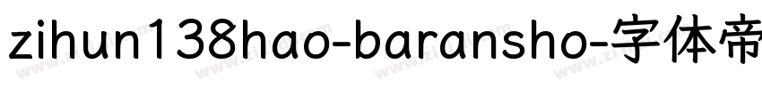 zihun138hao-baransho字体转换