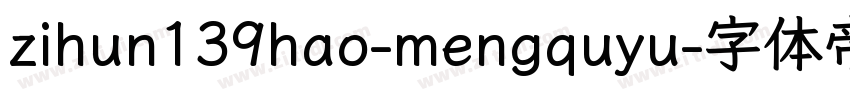 zihun139hao-mengquyu字体转换