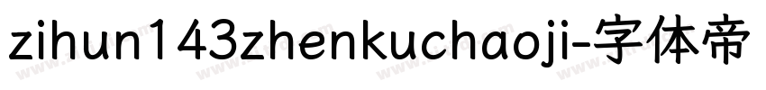 zihun143zhenkuchaoji字体转换