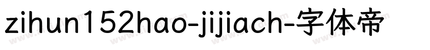 zihun152hao-jijiach字体转换
