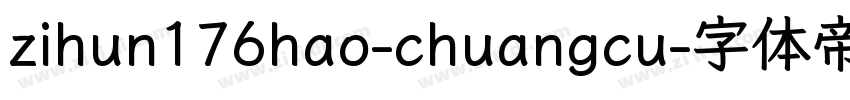 zihun176hao-chuangcu字体转换