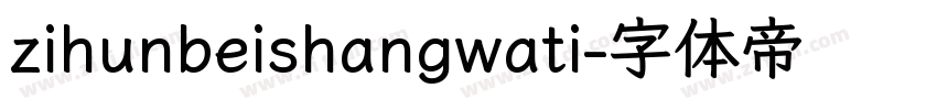 zihunbeishangwati字体转换