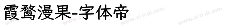 霞鹜漫果字体转换