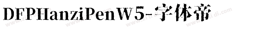 DFPHanziPenW5字体转换