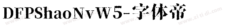 DFPShaoNvW5字体转换