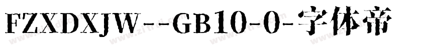 FZXDXJW--GB10-0字体转换