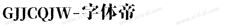 GJJCQJW字体转换