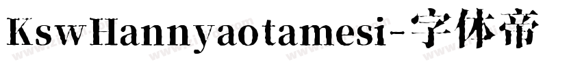 KswHannyaotamesi字体转换