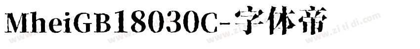 MheiGB18030C字体转换