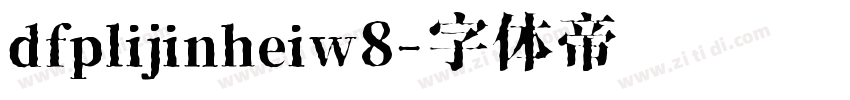 dfplijinheiw8字体转换