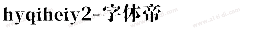 hyqiheiy2字体转换