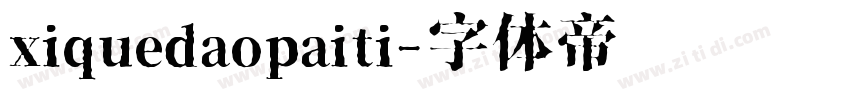 xiquedaopaiti字体转换