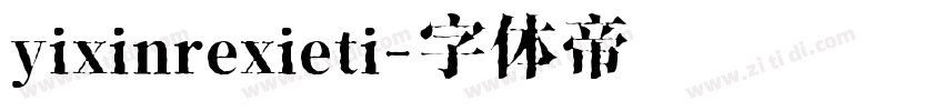yixinrexieti字体转换
