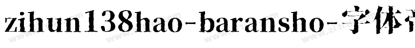 zihun138hao-baransho字体转换
