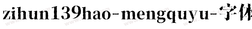 zihun139hao-mengquyu字体转换