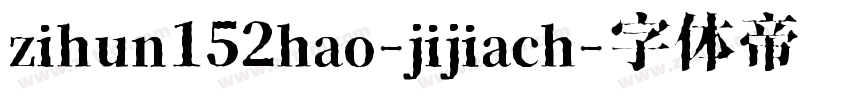 zihun152hao-jijiach字体转换