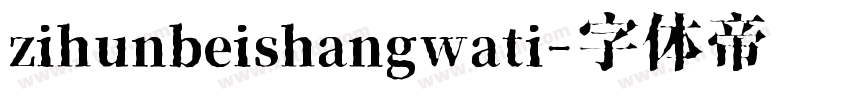 zihunbeishangwati字体转换