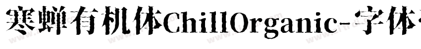 寒蝉有机体ChillOrganic字体转换