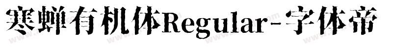 寒蝉有机体Regular字体转换