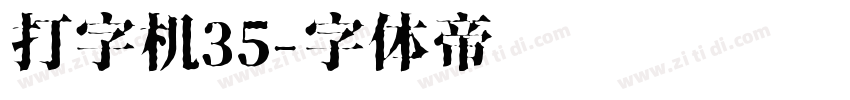 打字机35字体转换