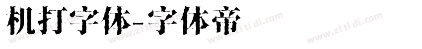 机打字体字体转换