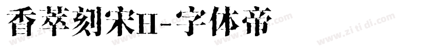 香萃刻宋H字体转换
