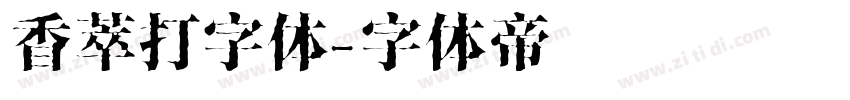 香萃打字体字体转换