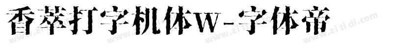 香萃打字机体W字体转换