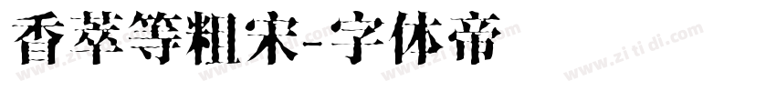 香萃等粗宋字体转换