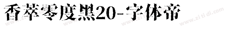 香萃零度黑20字体转换