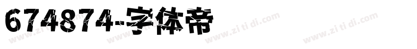 674874字体转换