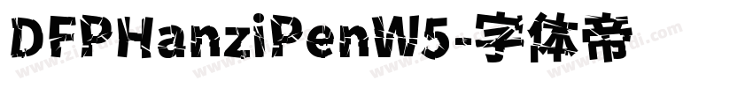 DFPHanziPenW5字体转换