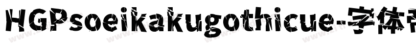 HGPsoeikakugothicue字体转换
