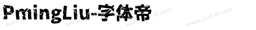 PmingLiu字体转换
