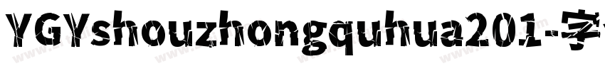 YGYshouzhongquhua201字体转换