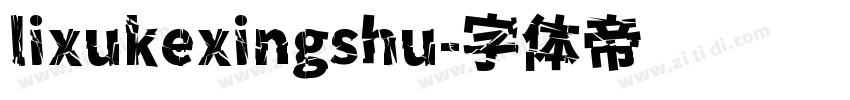 lixukexingshu字体转换