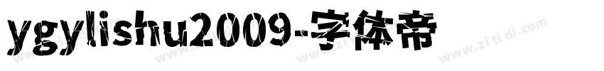 ygylishu2009字体转换