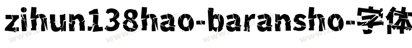 zihun138hao-baransho字体转换