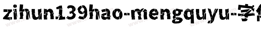zihun139hao-mengquyu字体转换