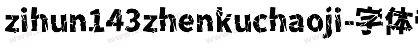 zihun143zhenkuchaoji字体转换