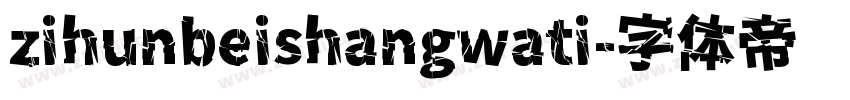 zihunbeishangwati字体转换